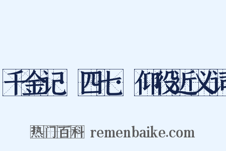 千金记·四七·仰役近义词是什么意思的图片